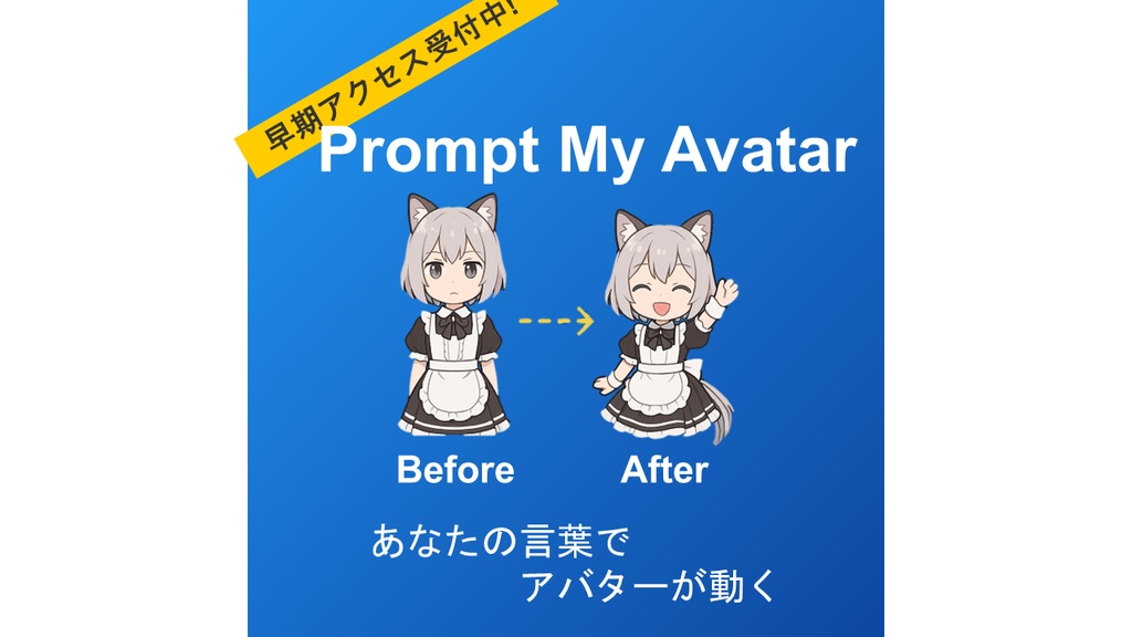【α版】【AIアシスタント】Prompt My Avatar:言葉一つでVRChatアバターを意のままに