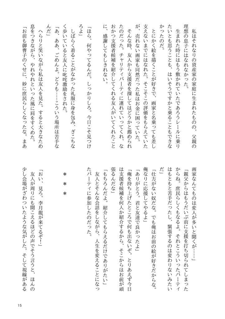 美しいひと〜とある画家による独白〜