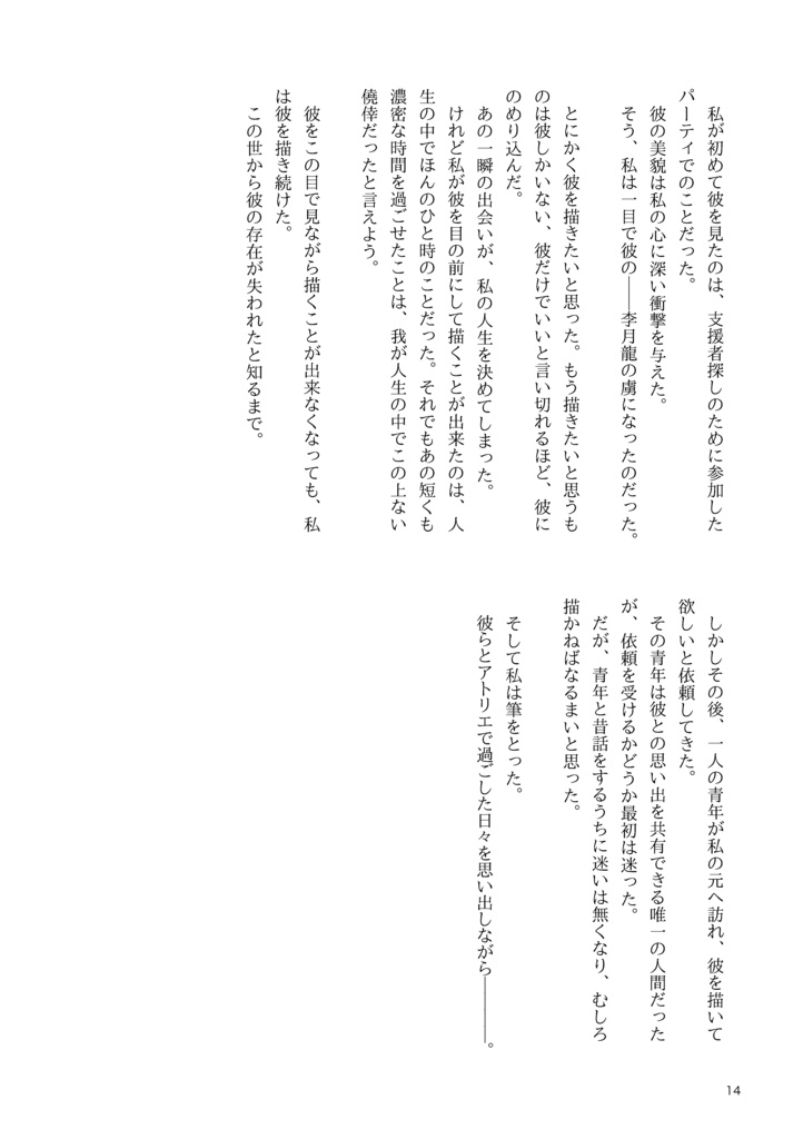 美しいひと〜とある画家による独白〜