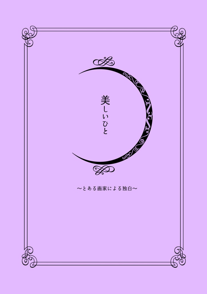 美しいひと〜とある画家による独白〜