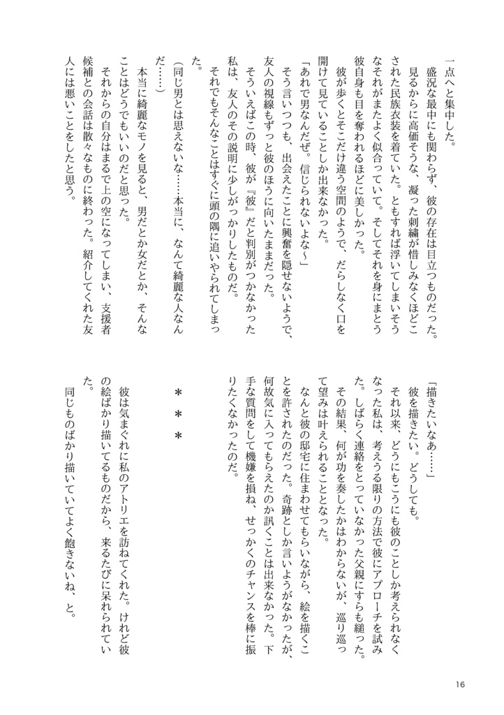 美しいひと〜とある画家による独白〜