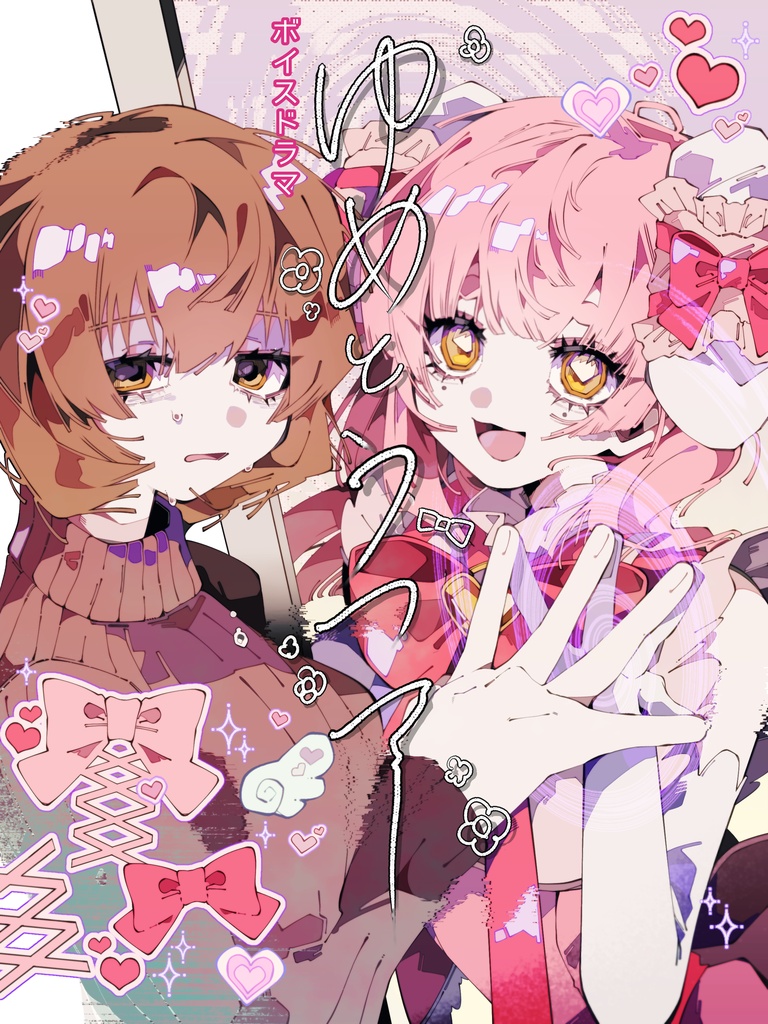 ボイスドラマ『ゆめとうつつ』【縛束らびっと1周年記念】