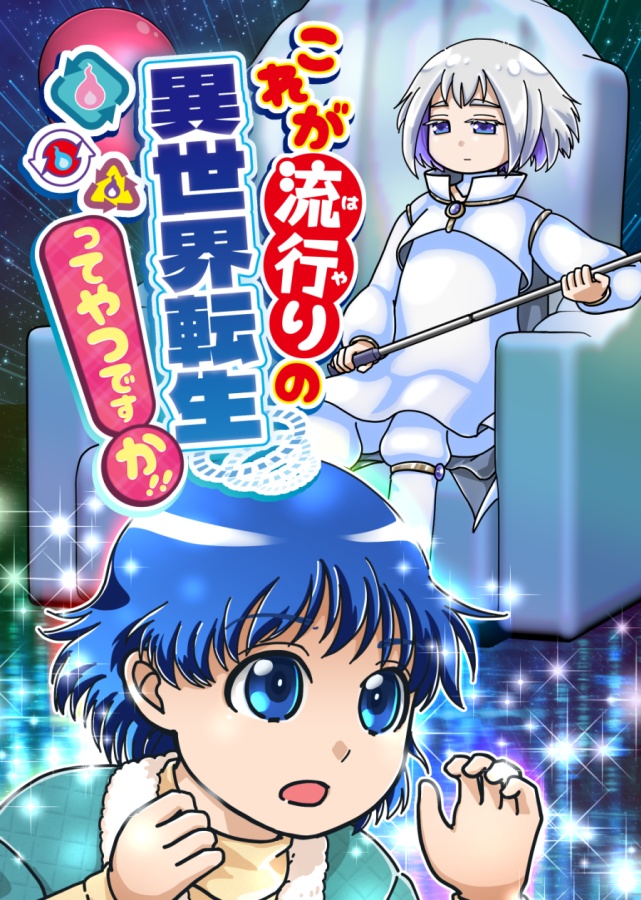 これが流行りの異世界転生ってやつですか!!