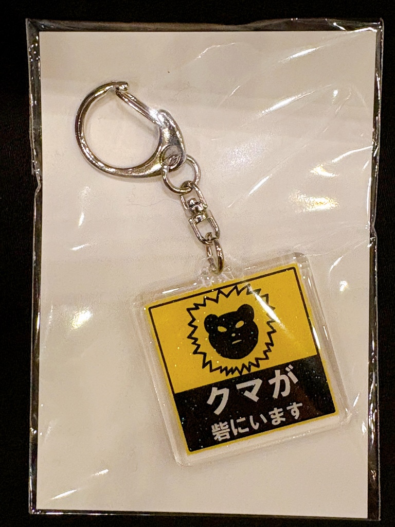 クマが砦にいるときに使えるアクキー