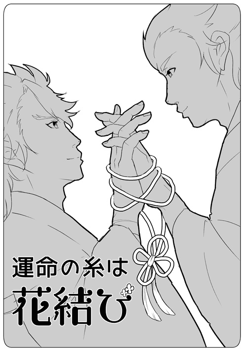 運命の糸は花結び