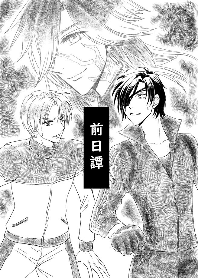【へしさに+燭さに】コピー本「前日譚」