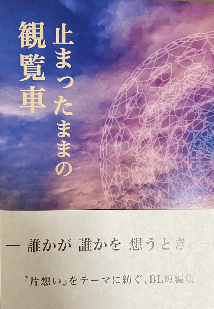 止まったままの観覧車(創作BL)