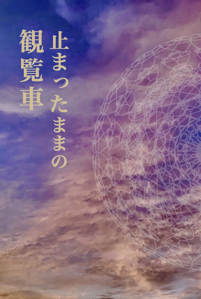 止まったままの観覧車(創作BL:DL用)