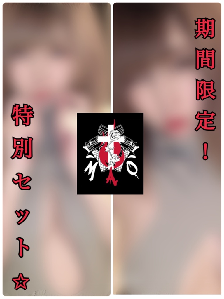 【限定品】セクシーブロマイド 特別セット