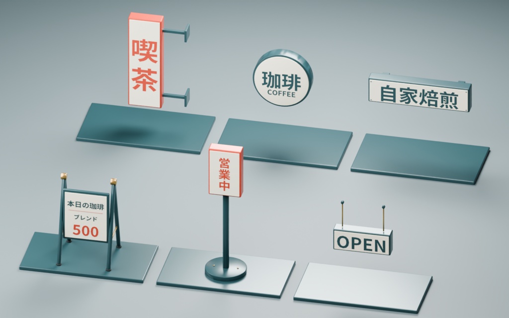 喫茶店の看板3D素材6点セット｜FBX・GLB・Blender｜無料サンプル2点