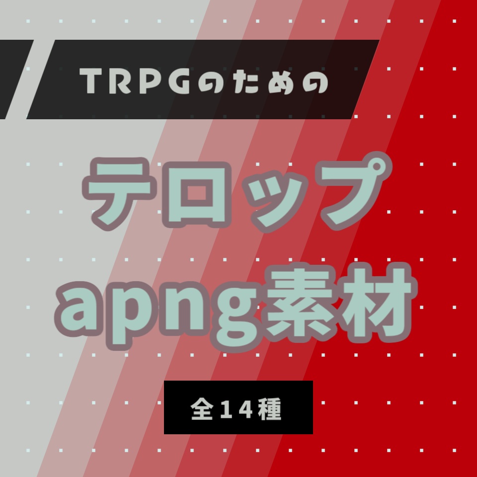 Trpgのための テロップapng素材14種 基本無料 カメリ屋 Booth