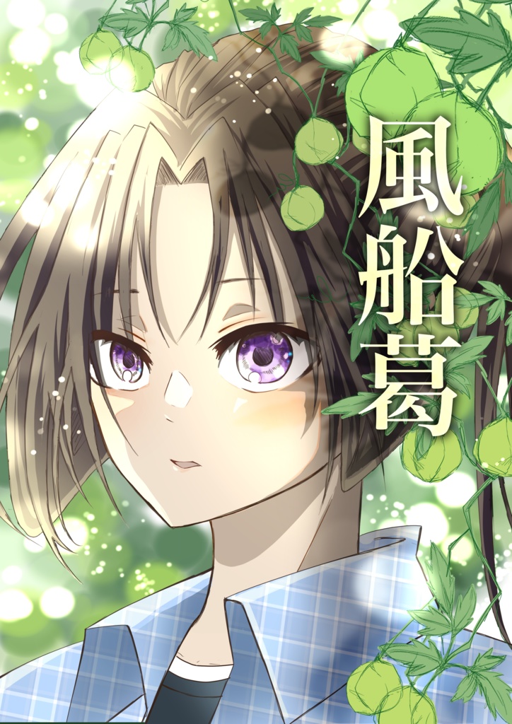 【5/3新刊】風船葛【こじ若】