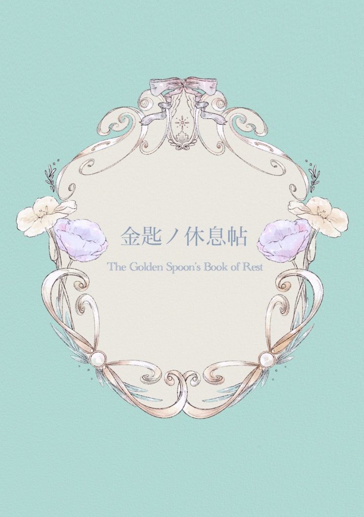 【詩画】金匙ノ休息帖