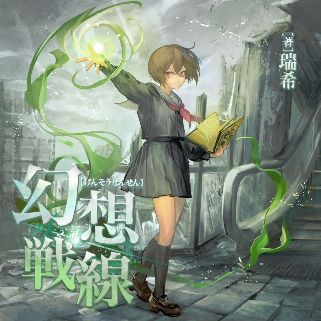 【マギカロギア】幻想戦線 -The illusion front-
