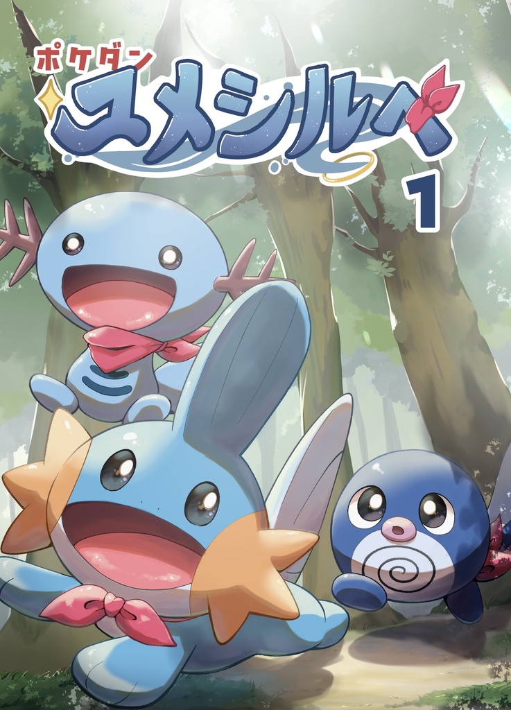 ポケダン ユメシルベ①