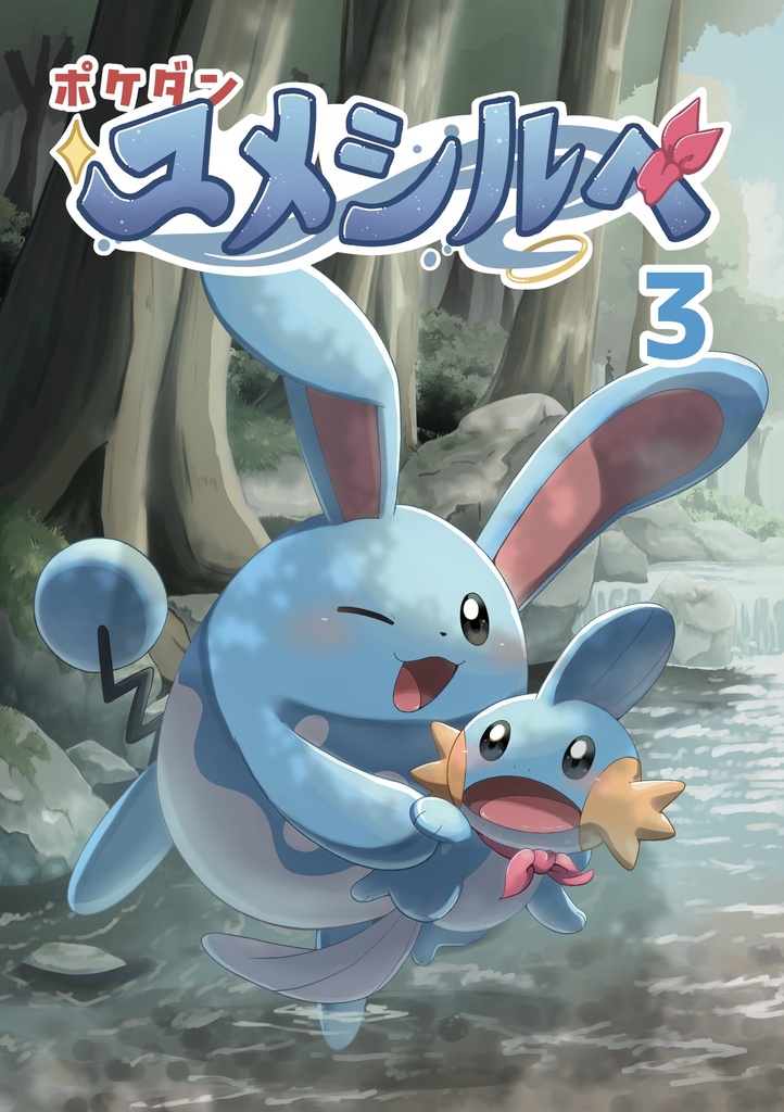 ポケダン ユメシルベ③