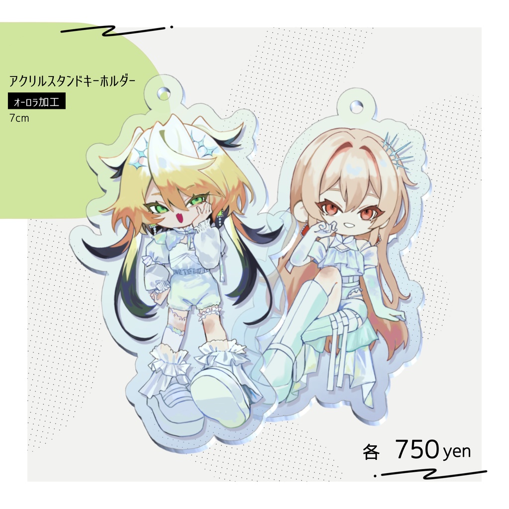 オーロラアクスタキーホルダー