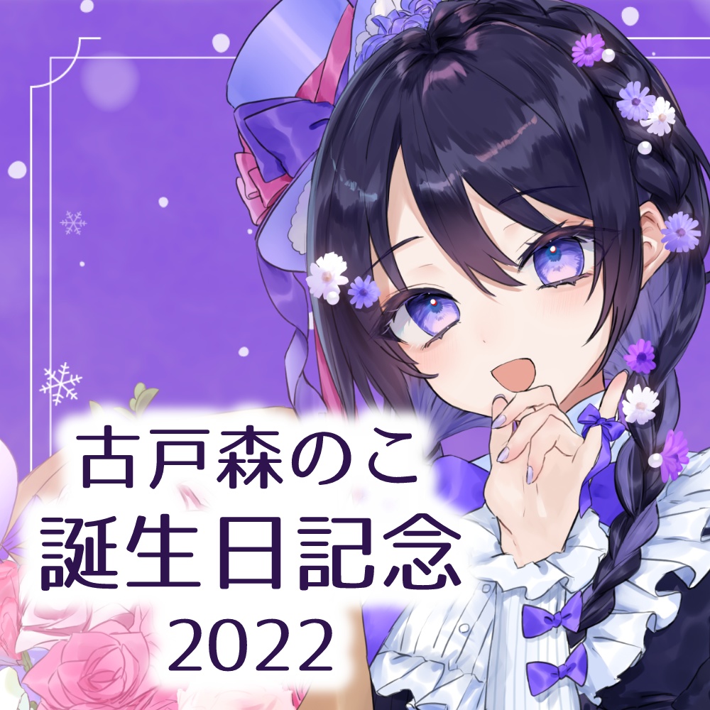 古戸森のこ 誕生日記念グッズ2022