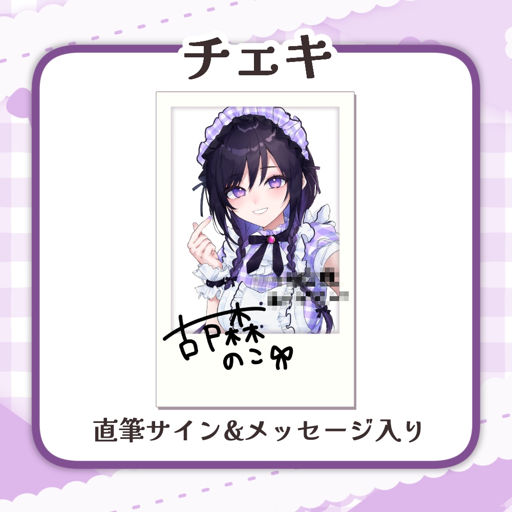 古戸森のこ 誕生日グッズ2025