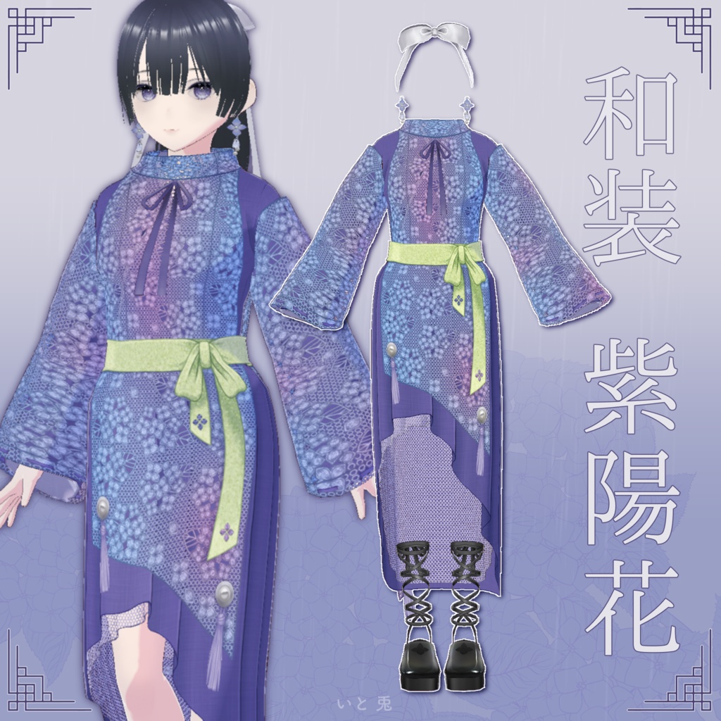 【 #VRoid 衣装 】和装 紫陽花