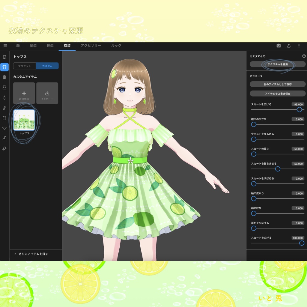 【 #VRoid 衣装 】Lemon&Lime