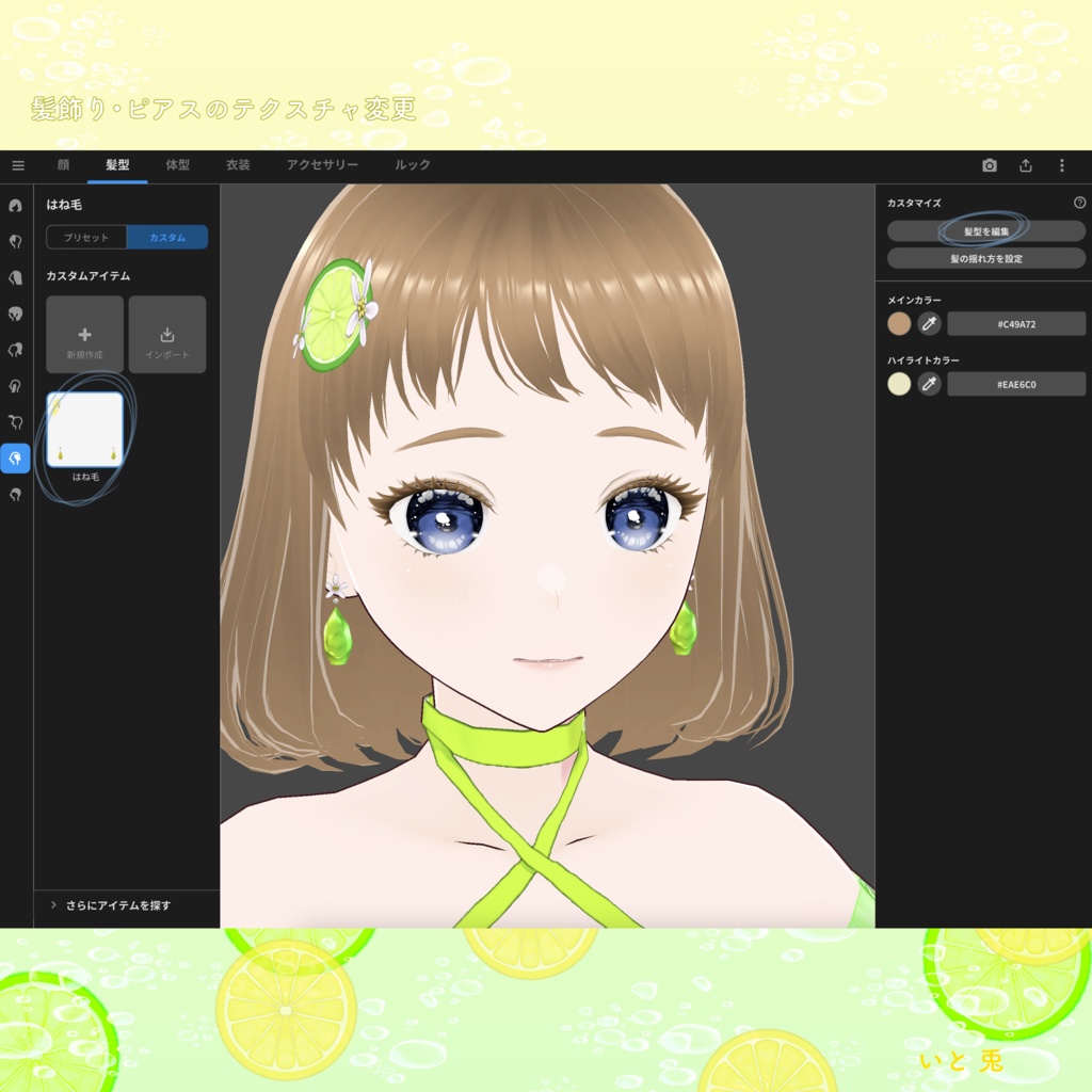 【 #VRoid 衣装 】Lemon&Lime