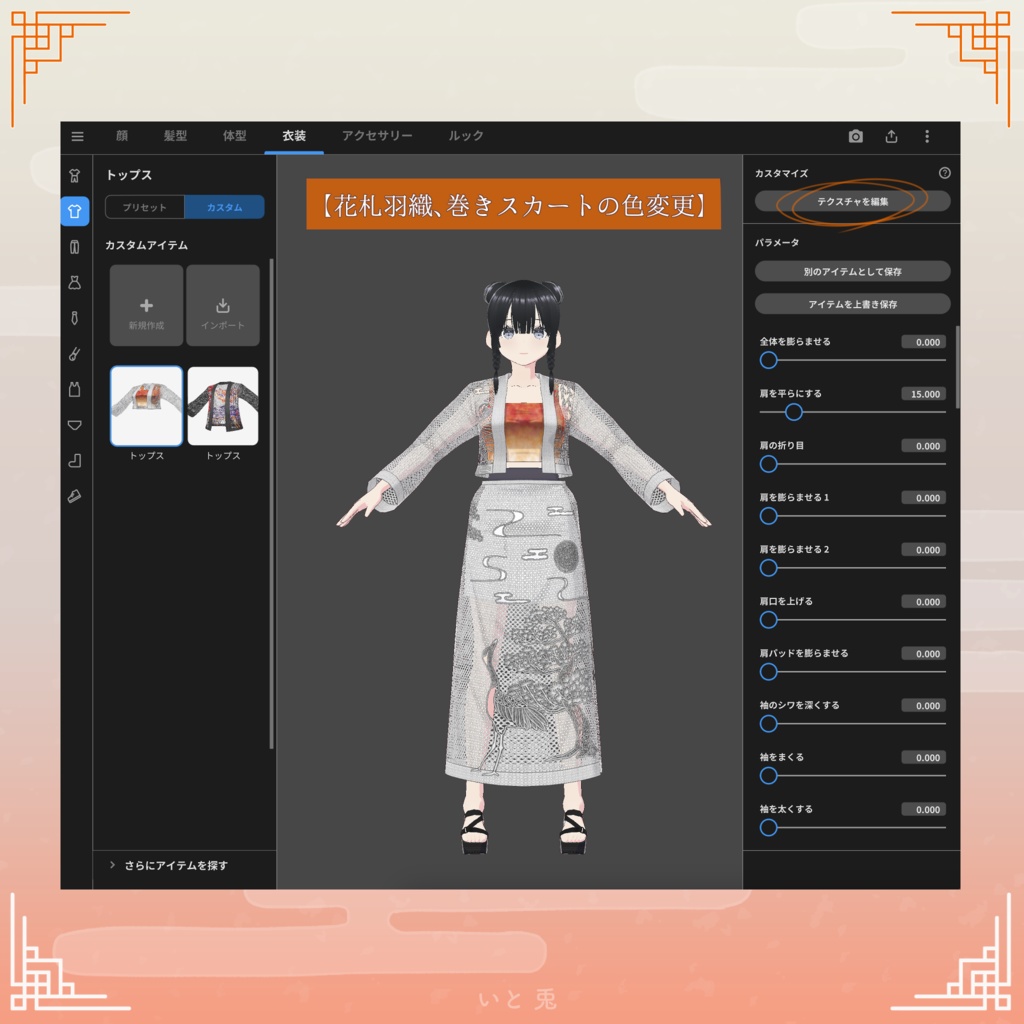 【#VRoid 衣装】和装 花札