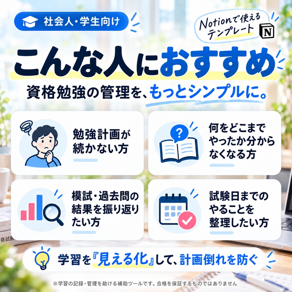 社会人の資格試験 勉強管理 Notionテンプレート