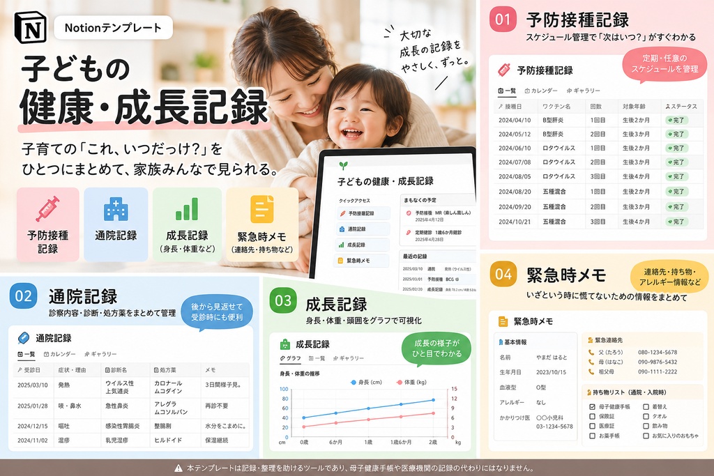 子どもの健康・成長記録 Notionテンプレート(予防接種+通院記録+成長記録+緊急時メモ)
