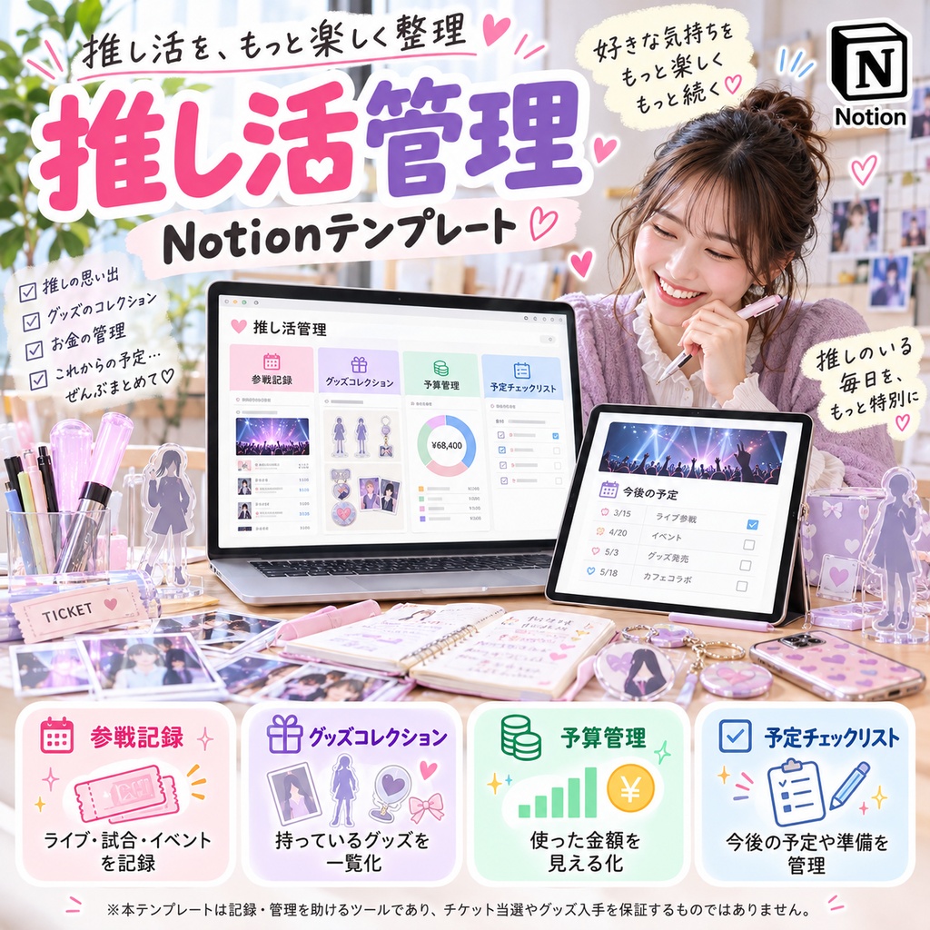 推し活管理 Notionテンプレート(参戦記録+グッズコレクション+予算管理+予定チェックリスト)