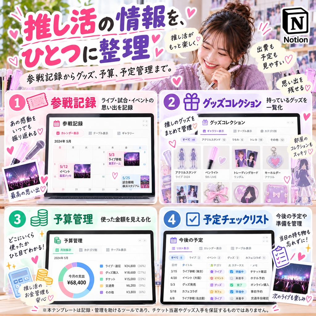 推し活管理 Notionテンプレート(参戦記録+グッズコレクション+予算管理+予定チェックリスト)