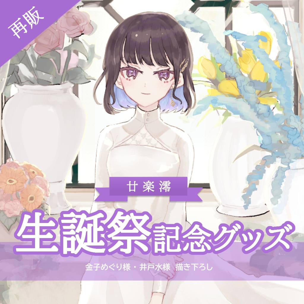 【再販】誕生日グッズ2024