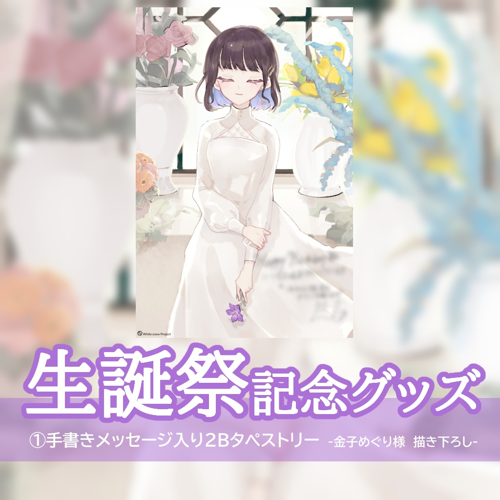 【再販】誕生日グッズ2024