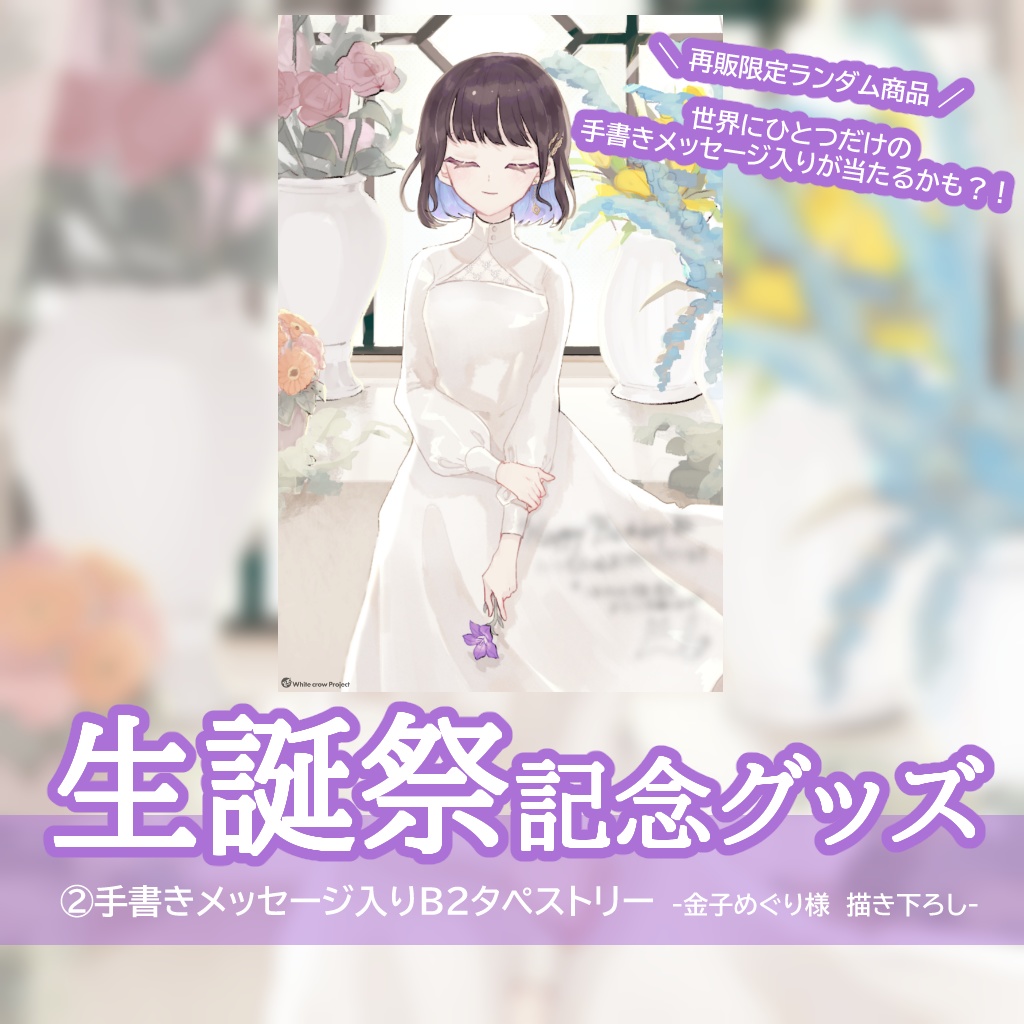 【再販】誕生日グッズ2024