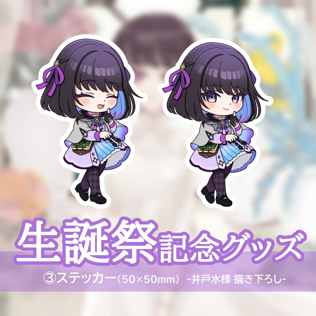 【再販】誕生日グッズ2024