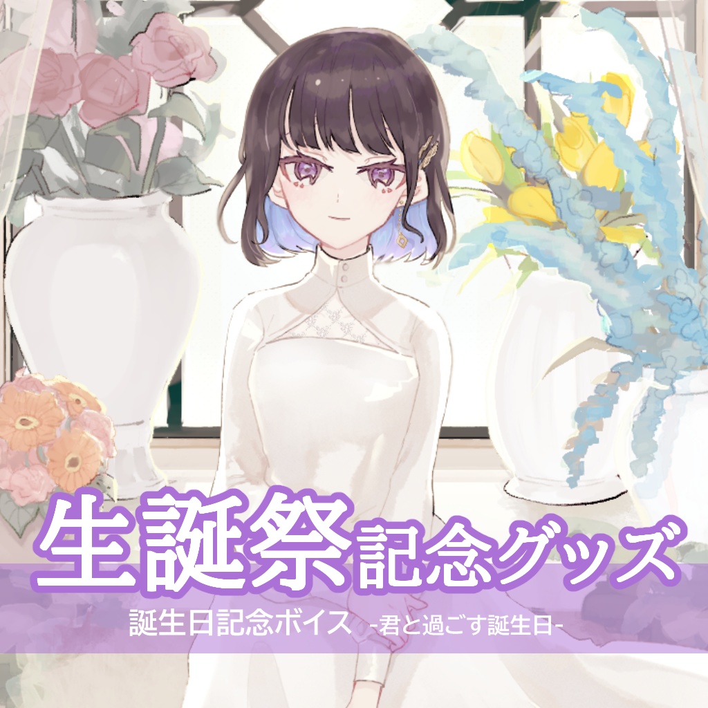 【常設】誕生日ボイス2024‐君と過ごす誕生日‐