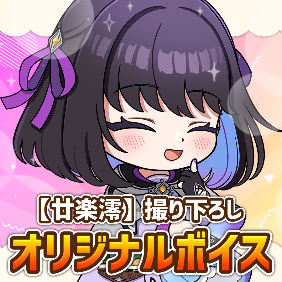 【常設】初グッズ オリジナルボイス