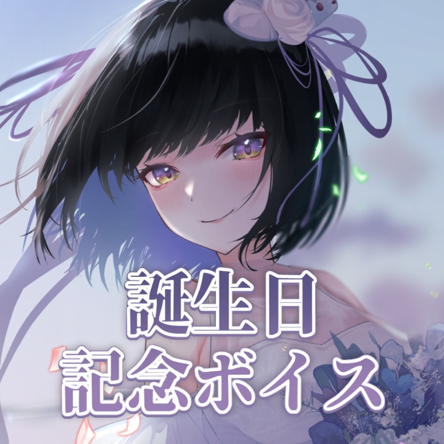 【常設】誕生日ボイス2025