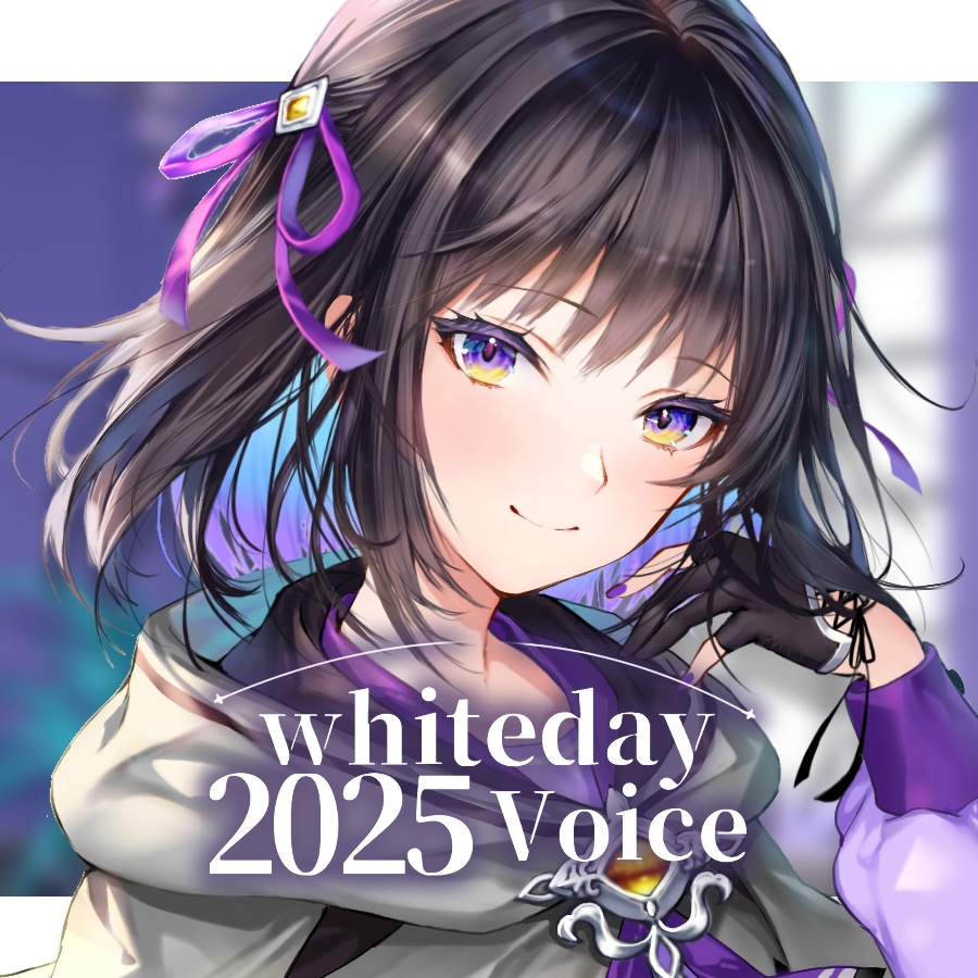 【常設】whiteday2025　ボイス
