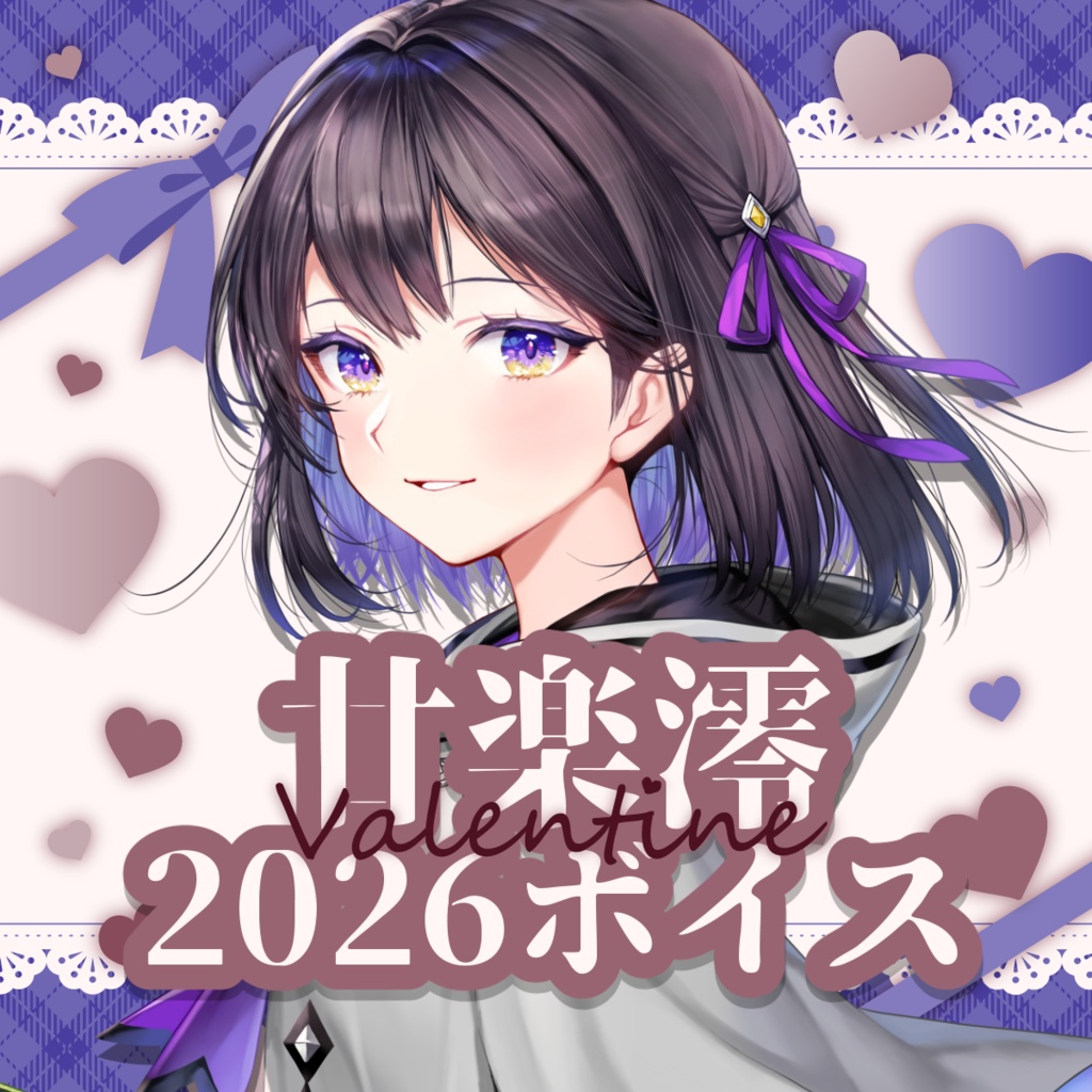 【常設/2026】バレンタインデーボイス