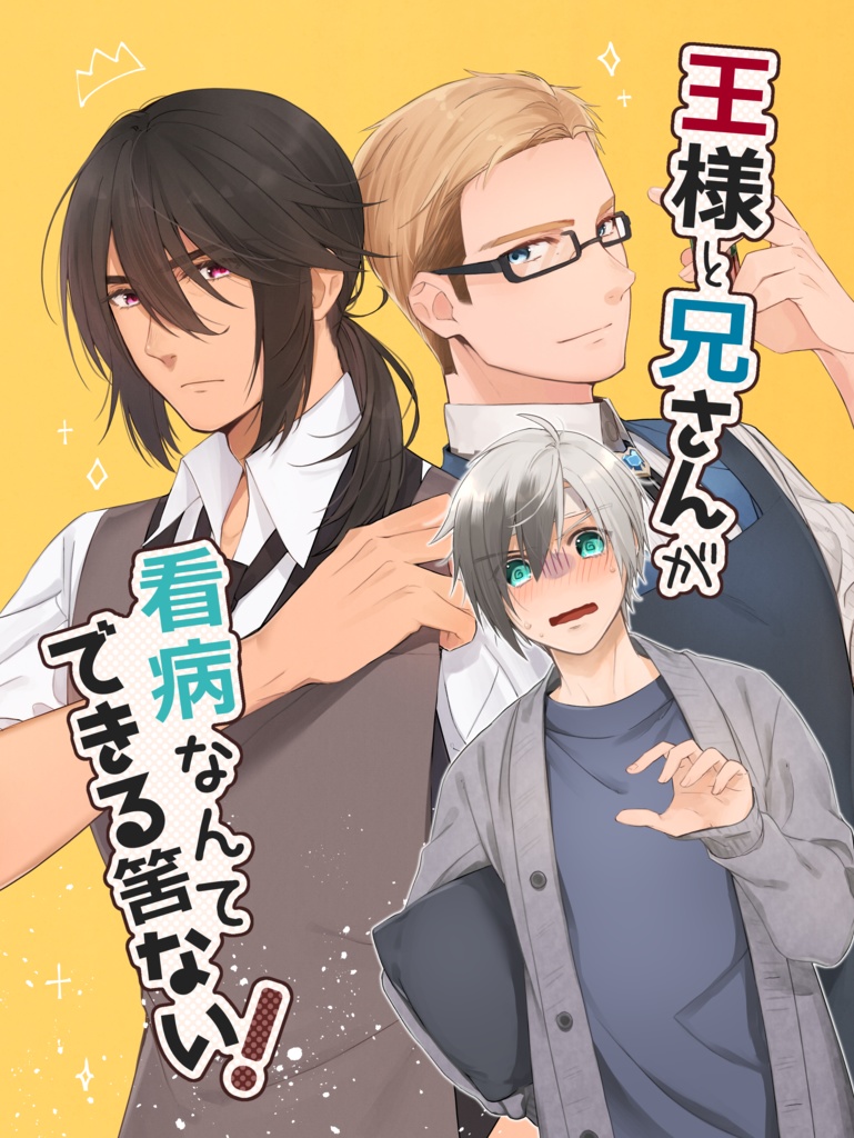 王様と兄さんが看病なんてできる筈ない！