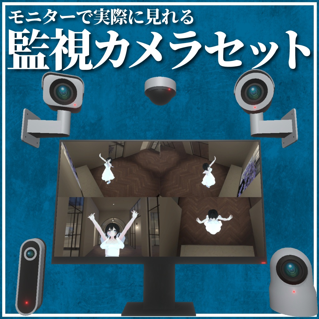 【実際に見れる!】監視カメラセット【VRChat】