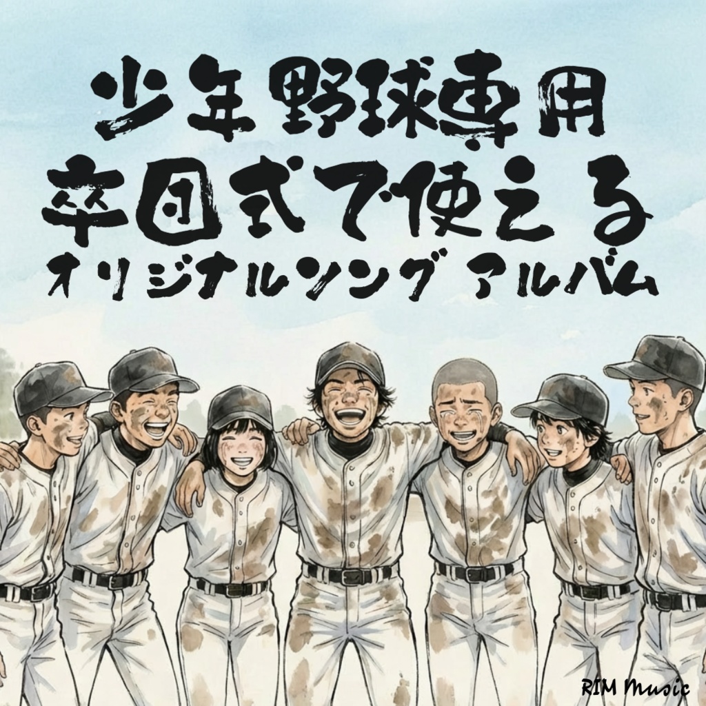  少年野球専用 卒団式で使える オリジナルソングアルバム
