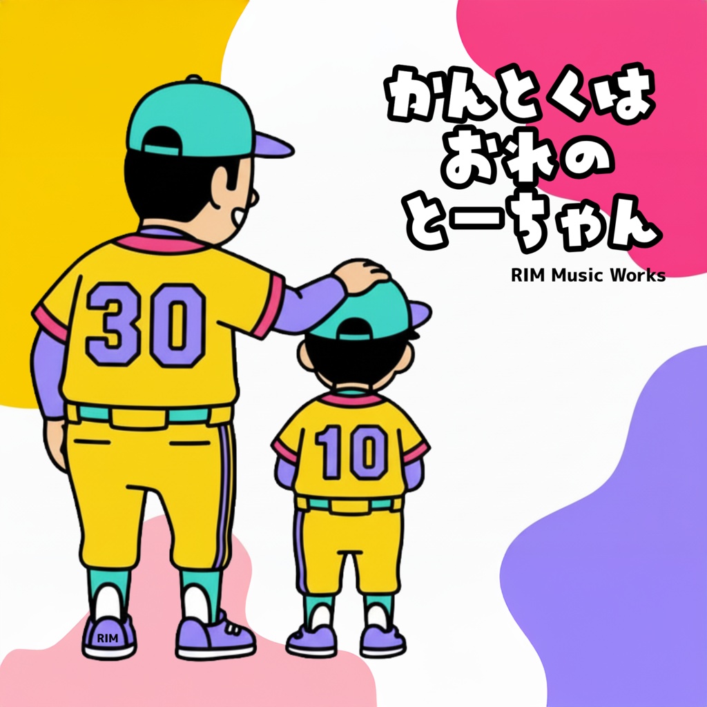 【少年野球・親子テーマ】かんとくは おれの とーちゃん｜感動J-POP