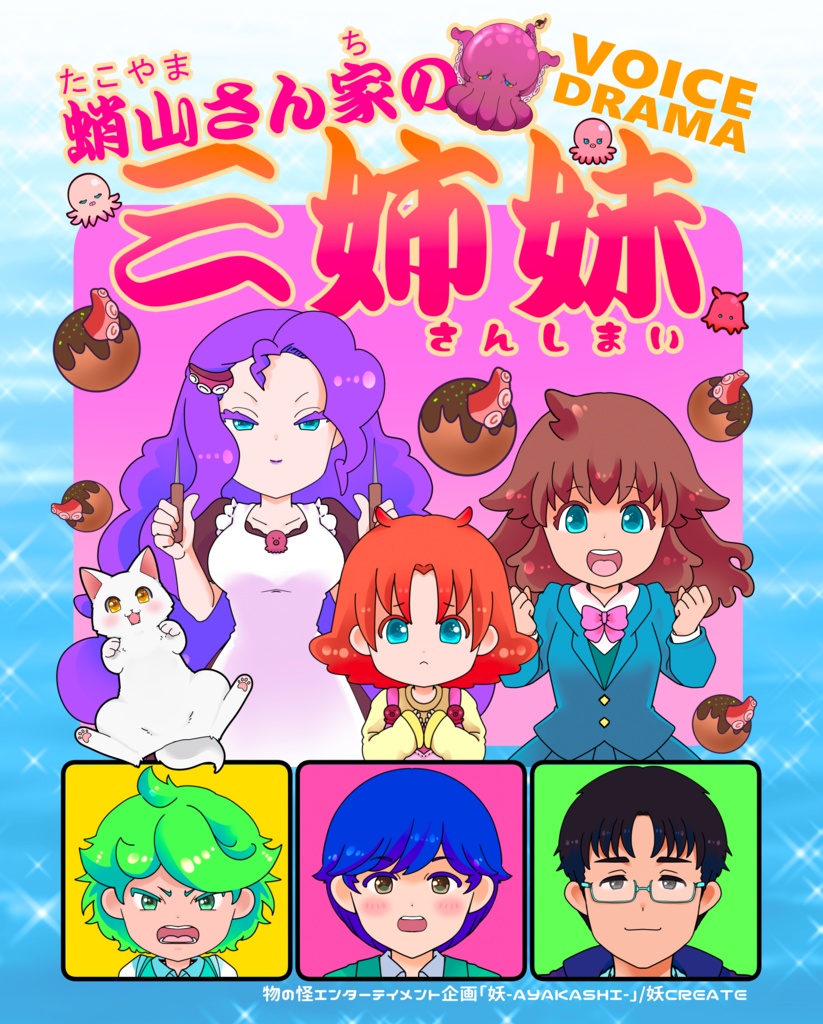 ボイスドラマ『蛸山さん家の三姉妹』