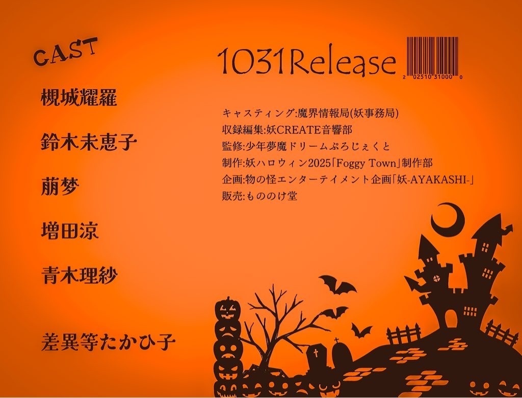 ハロウィンボイスドラマ『FoggyTwon』