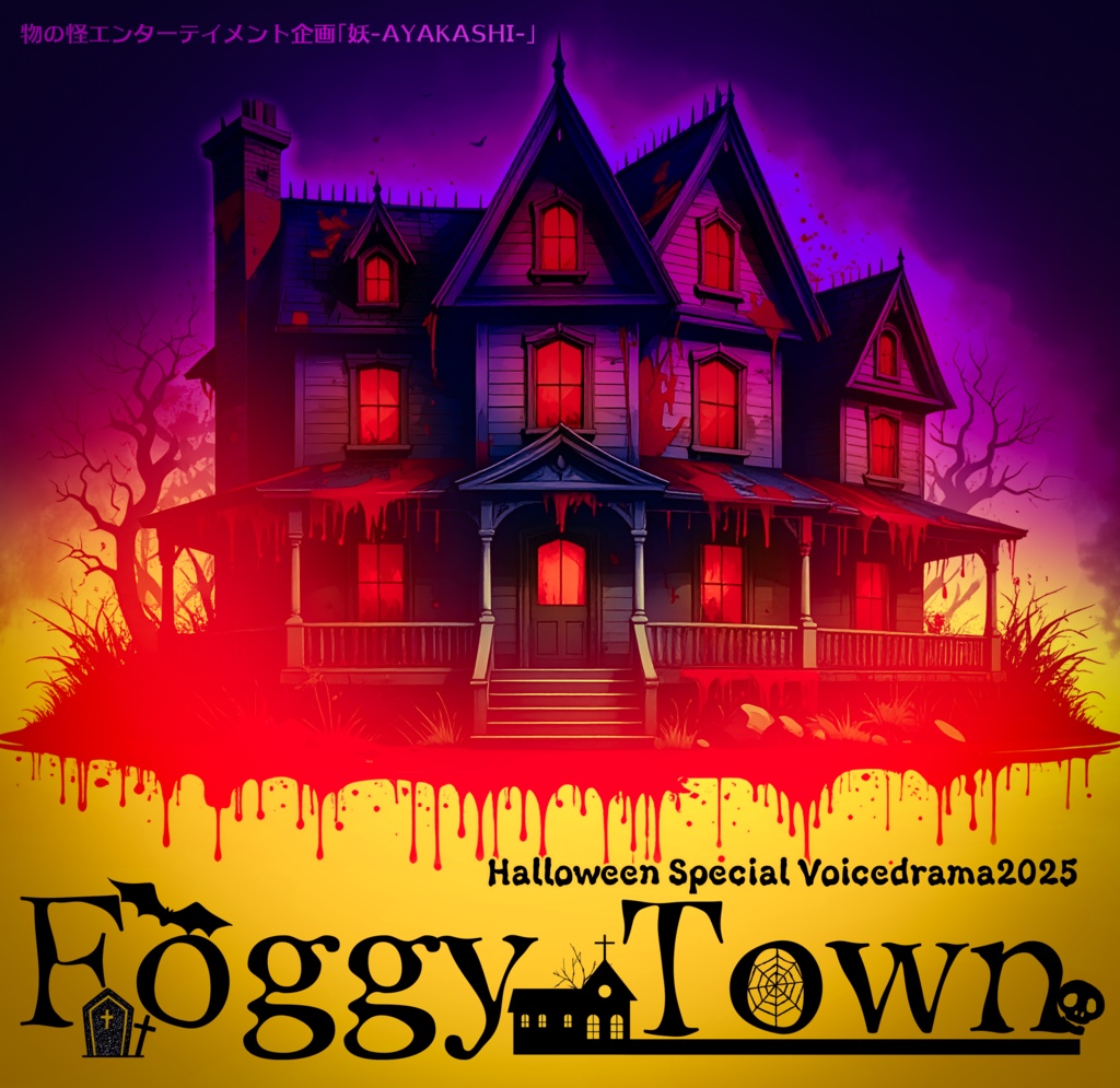 ハロウィンボイスドラマ『FoggyTwon』