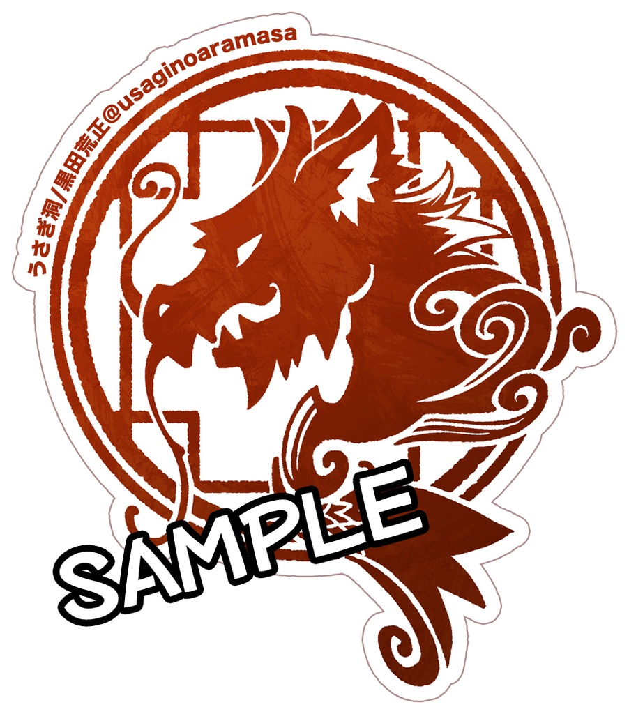 エンブレムステッカー［馬絆蛇］