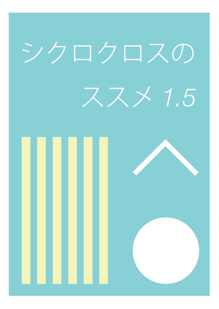 シクロクロスのススメ 1.5