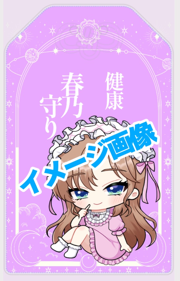 春乃お守り